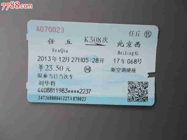 任丘-北京西K308次火车票,火车票,普通火车票
