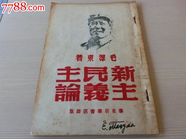 论新民主主义--1949年华东新华书店出版-价格:888元-se23486627-革命文献-零售-中国收藏热线