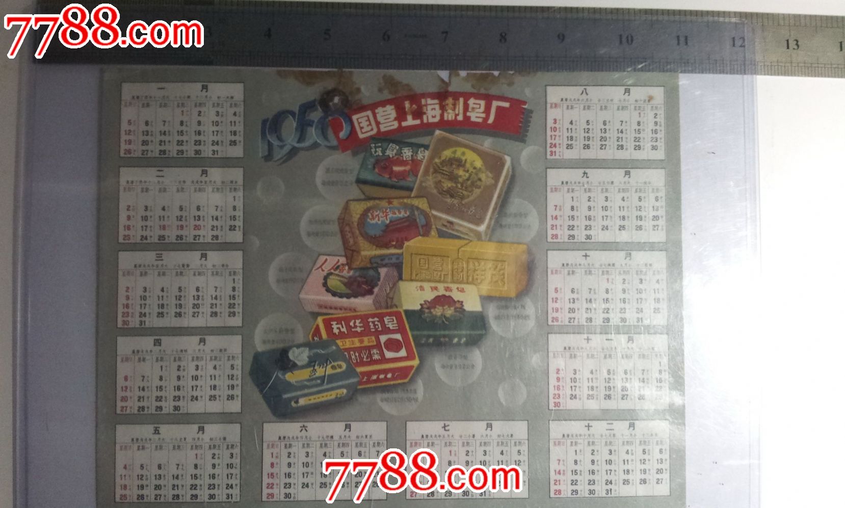 50年代上海香皂广告--带年历图片