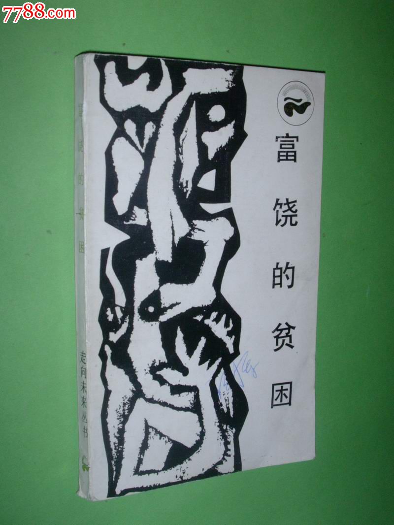 富饶的贫困:中国落后地区的经济考察【走向未来丛书】86年1版2印_散文\/文学_铭楚书苑【中国收藏热线】