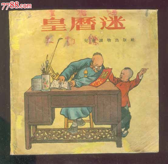 书店迷_连环画/小人书_上海旧黄历锉刀佳品图片