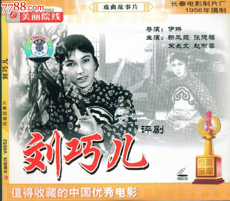 刘巧儿(评剧)--俏佳人美丽院线简装vcd_价格3元_第1张_中国收藏热线