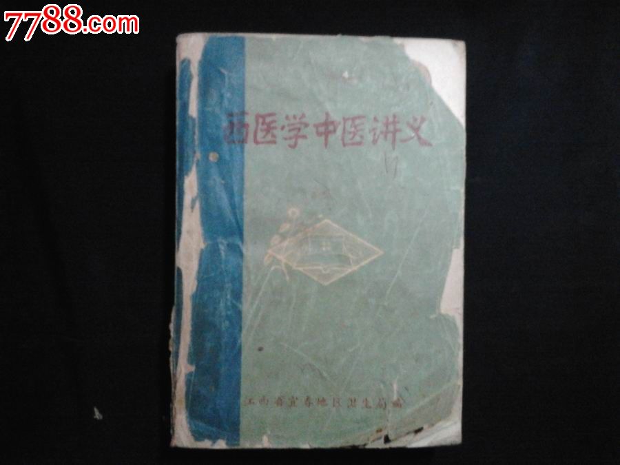 西医学中医讲义-价格:15元-se23494907-医书\/