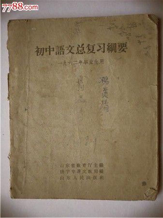课本8,初中语文总复习纲要,1962年毕业生用-价