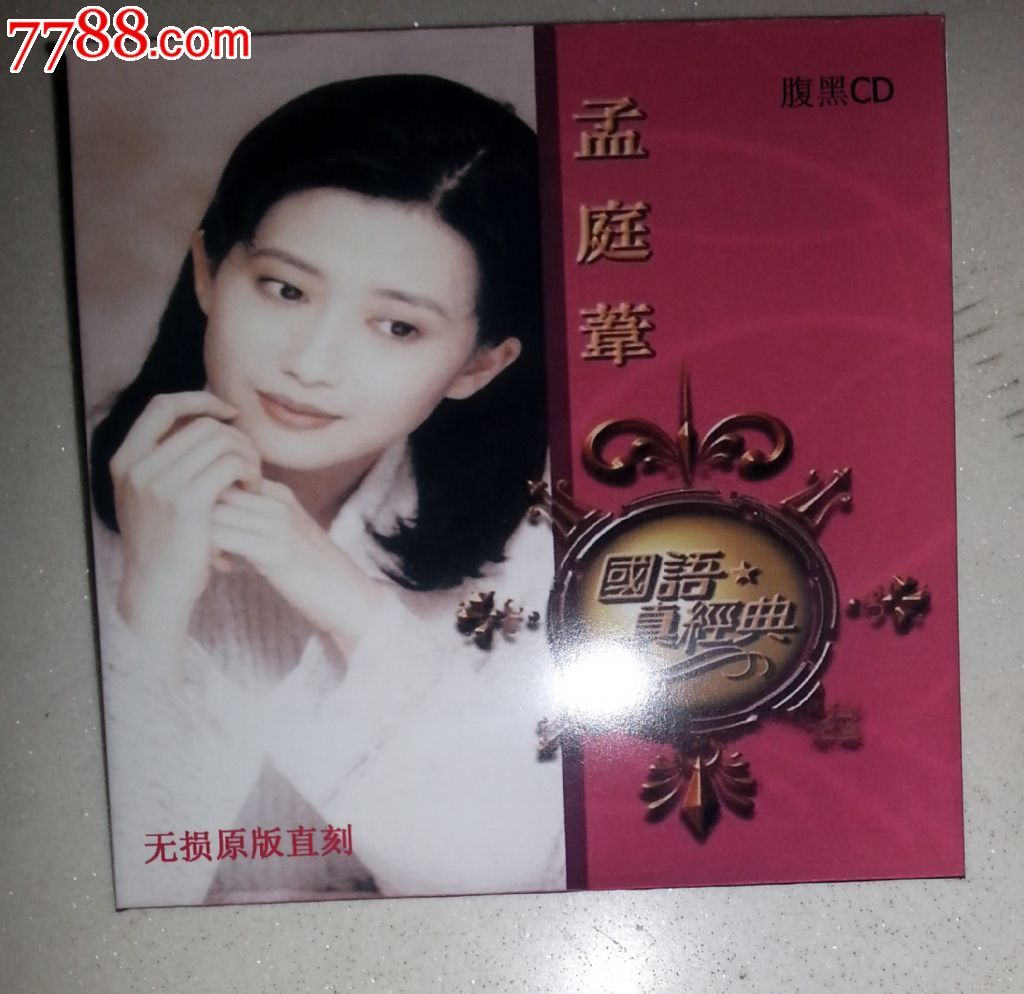 孟庭苇国语真经典-价格:20元-se23496739-音乐