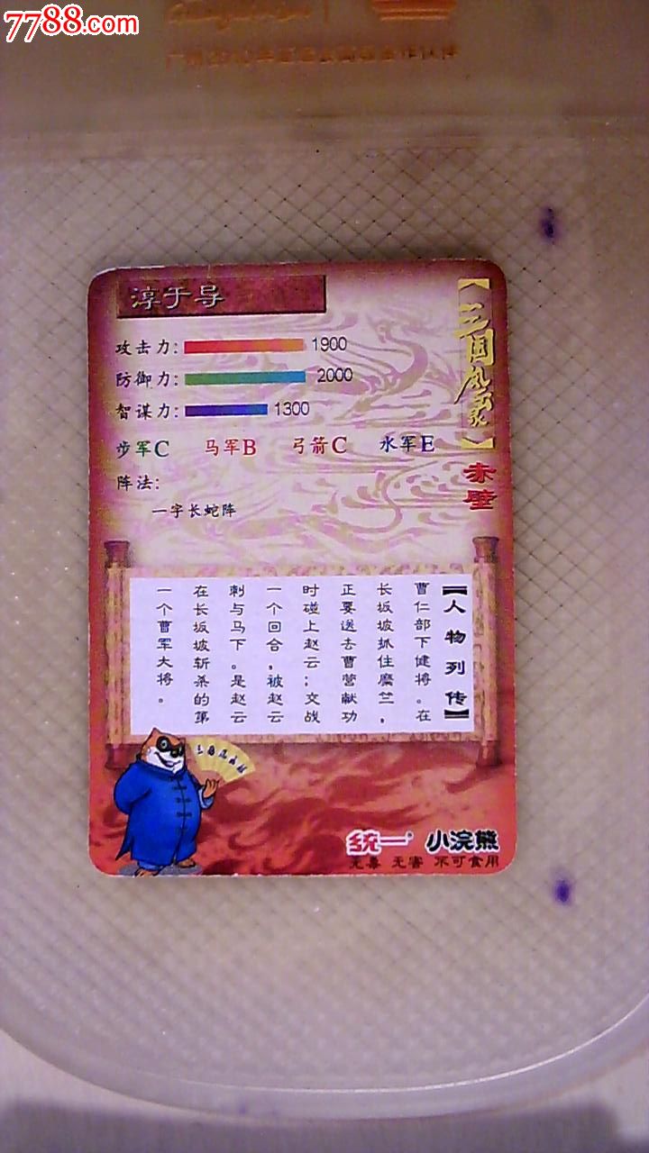 小浣熊三国卡--淳于导--长度45×65mm!!-价格:1元-se23498112-食品卡-零售-中国收藏热线