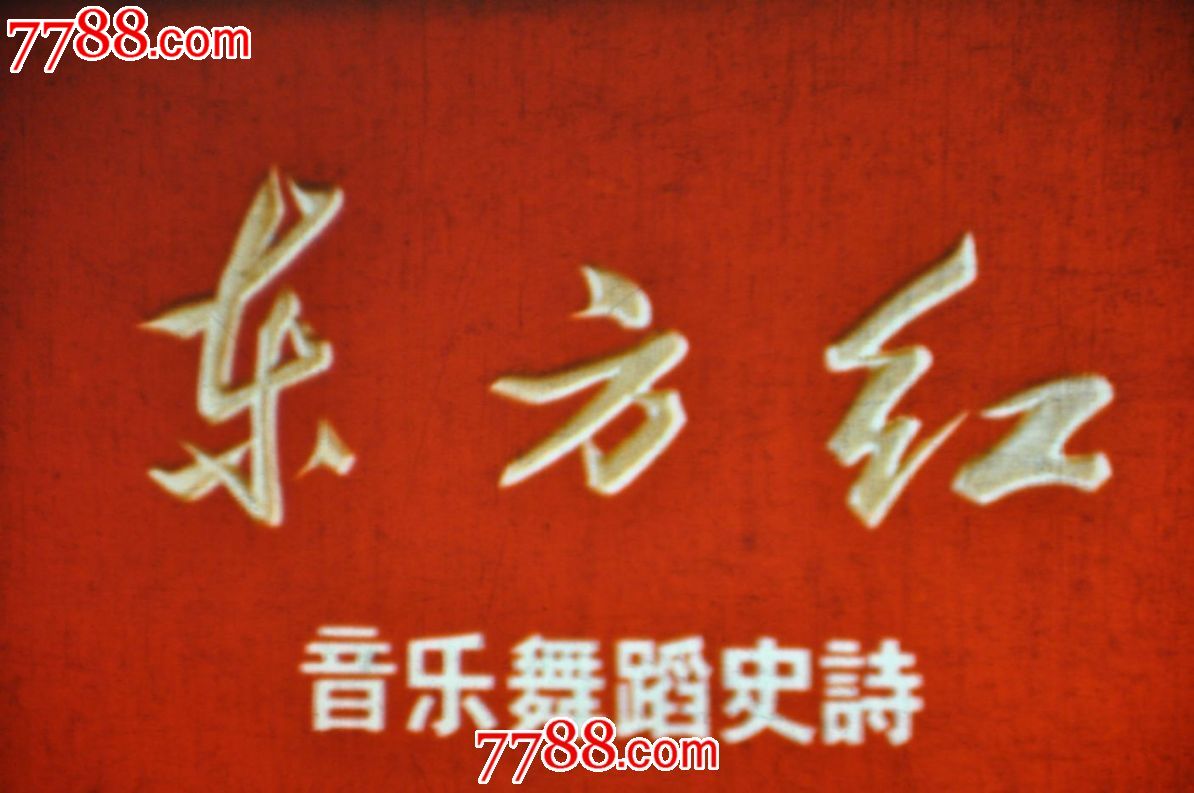 大型舞蹈史诗《东方红》进口片基-价格:3800元-se23498304-电影拷贝带-零售-中国收藏热线