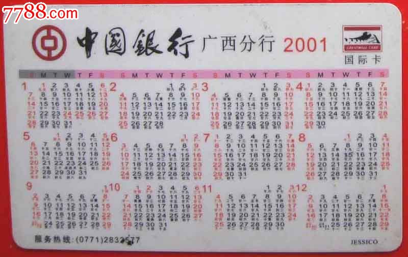中国银行广西分行2001年历卡
