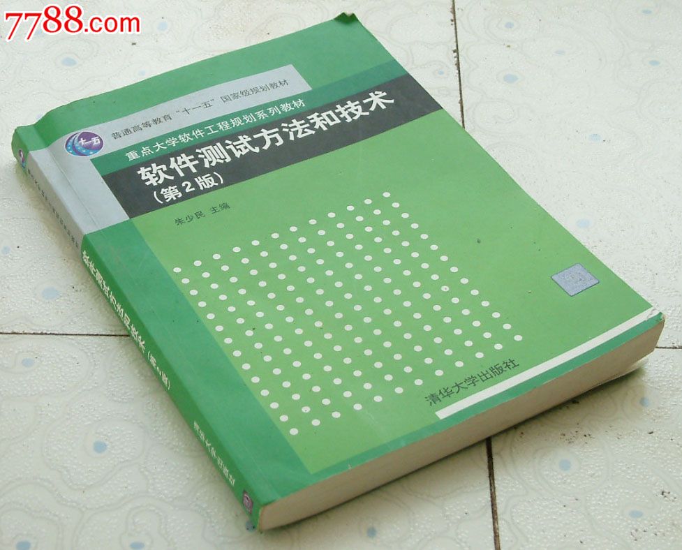 软件测试方法和技术(第2版)朱少民主编。清华