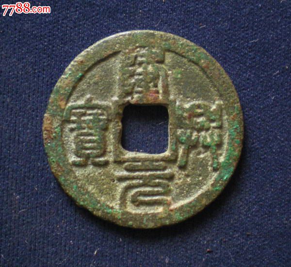 457-隆兴元宝折二篆书
