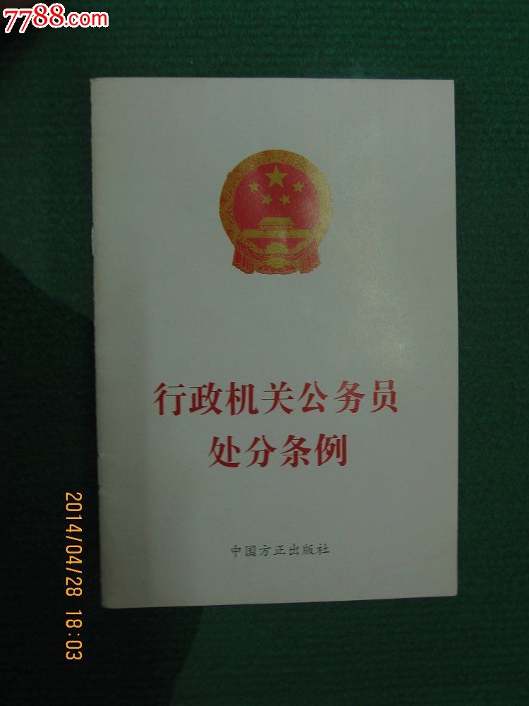 《行政机关公务员处分条例》(2007)_价格元_第1张_中国收藏热线