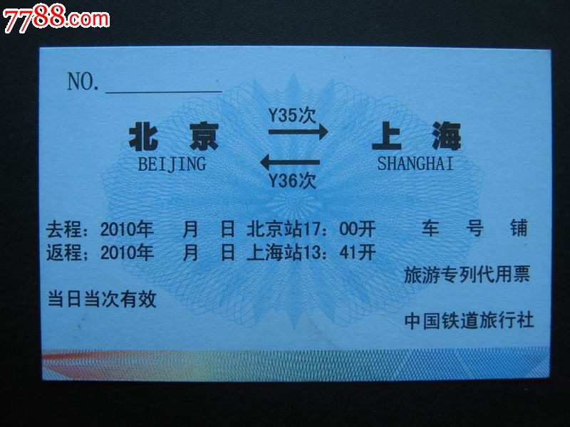 中国铁道旅行社--理念有专列代用票,火车票,普