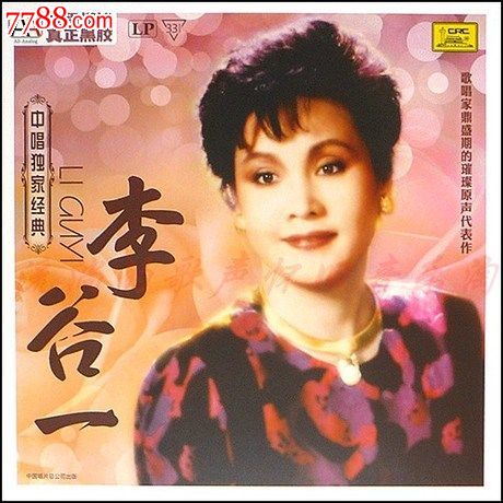 留声机李谷一 乡恋 妹妹找哥泪花流 知音 中唱全