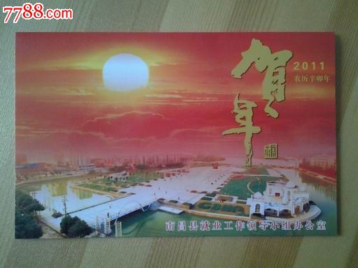 贺卡--南昌县就业工作领导小组办公室2011_贺