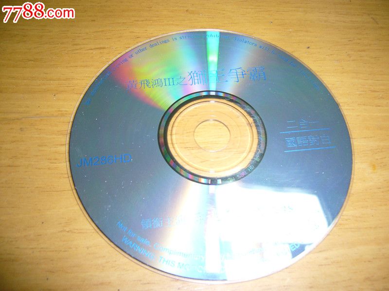 光盘:《黄飞鸿III之狮王争霸》(李连杰关之琳主