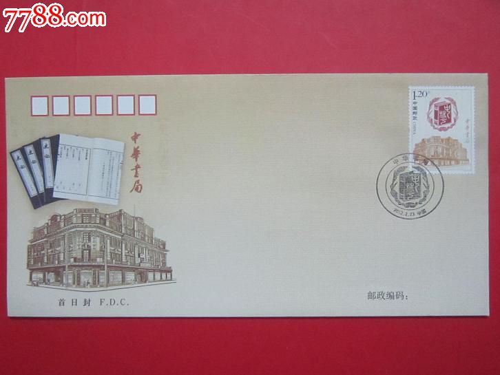 2012-3《中华书局》特种邮票首日封总公司封