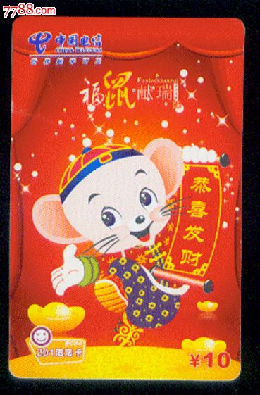重庆市电信发行福鼠献瑞鼠年生肖电话卡_IP卡