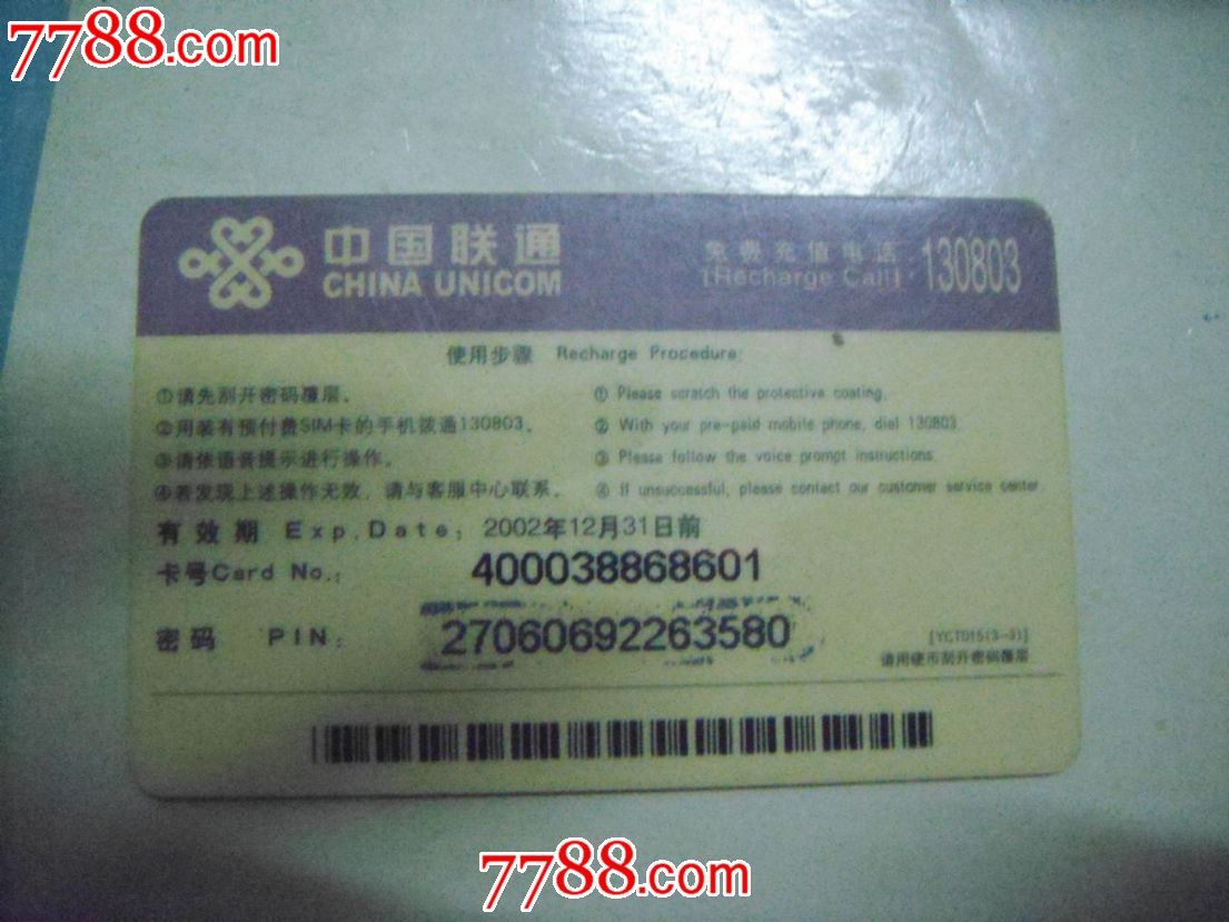 联通充值卡_IP卡\/密码卡_文浩收藏
