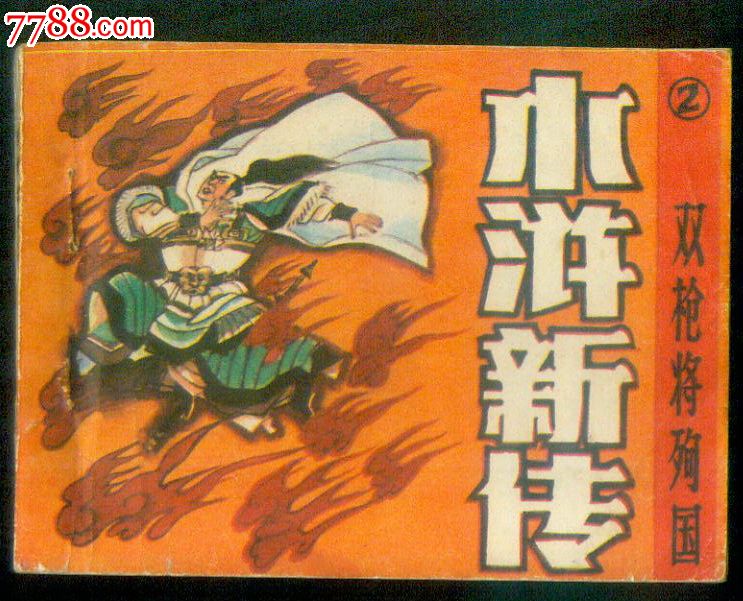 双枪将殉国(水浒新传之二)_连环画\/小人书_重庆