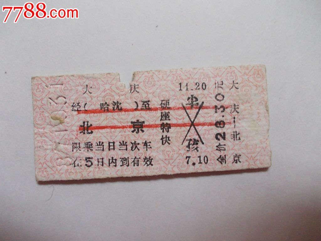 早期精品小站名火车票:大庆-(哈沈)-北京-价格: