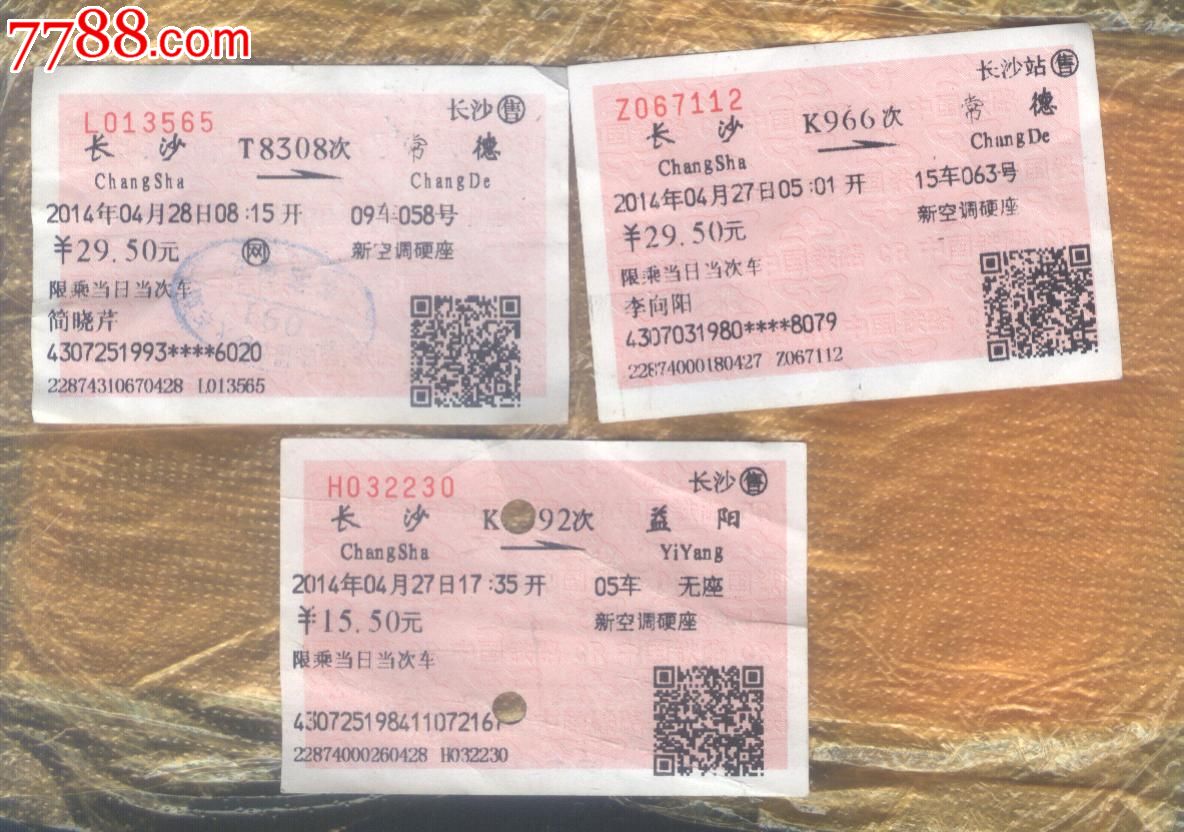 火车票:长沙--常德(不同车次)火车票三张-价格: