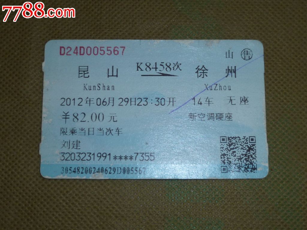 简介: 这是一张不规范或者说是一张错票,应该是"昆山站"售或是"
