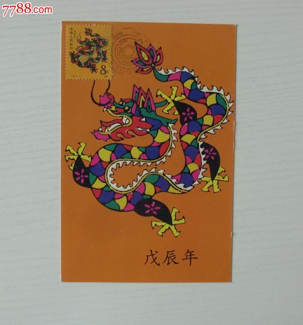 1988年,生肖龙明信片 邮票
