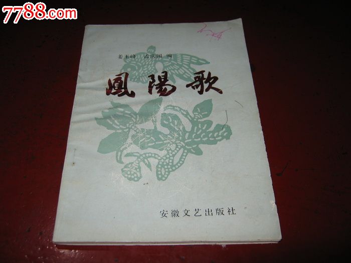 凤阳歌-价格:15元-se23528078-其他文字类旧书-零售-中国收藏热线