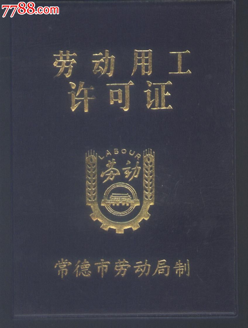 企业劳动用工许可证(副本)