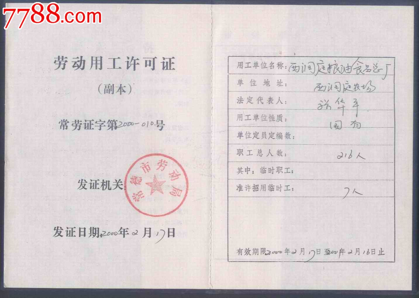 企业劳动用工许可证(副本)