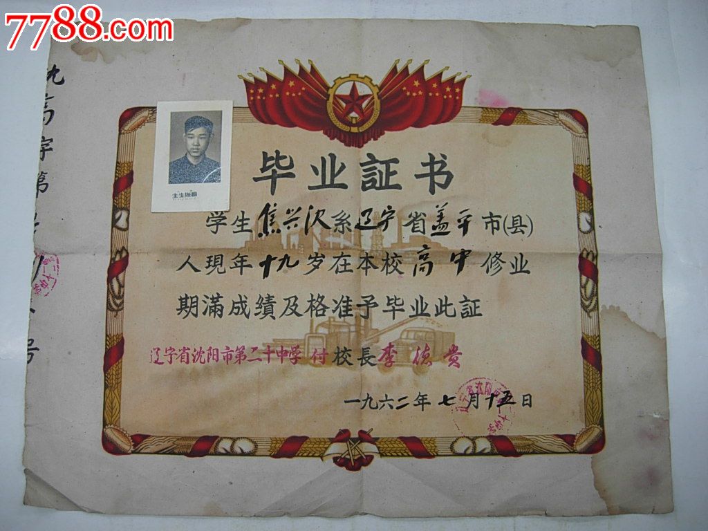 32X40厘米,62年高中毕业证书85品_毕业\/学习