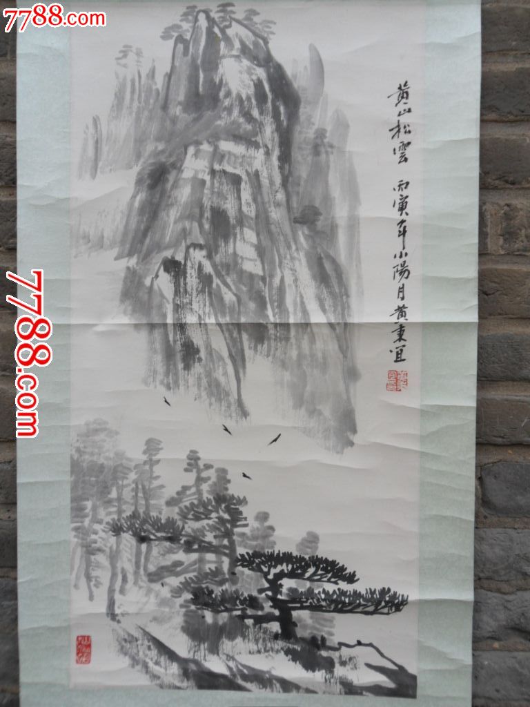 黄秉乙(黄秉宜)国画作品黄山云松66x34cm