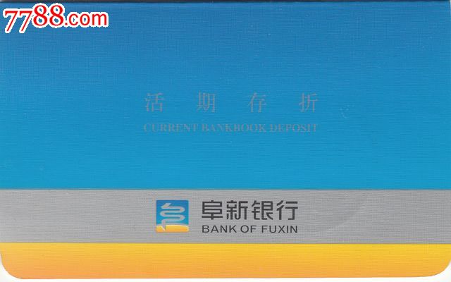 辽宁省阜新银行存折