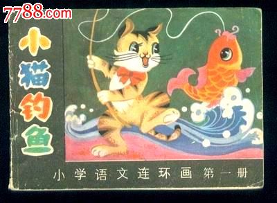 小猫钓鱼-价格:50元-se23535044-连环画/小人书-零售