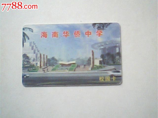 校园卡,海南华侨中学-价格:3元-se23536276-校园卡-零售-中国收藏热线