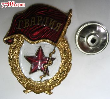 苏联近卫军章-价格:150元-se23536735-其他徽
