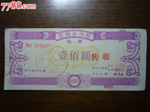 信用合作社股票(盖有农行章)-价格:3元-se2353