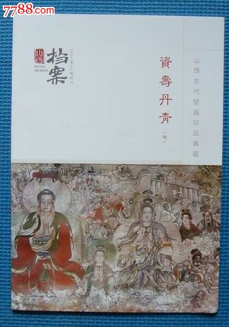 山西古代壁画珍品典藏-资寿丹青图片