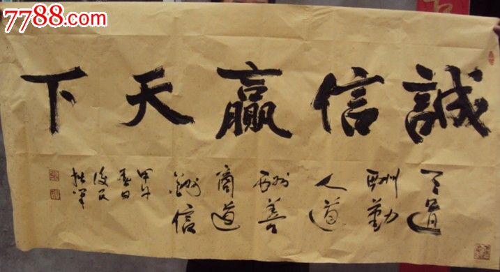 诚信赢天下-se23544004-七七八八字画网