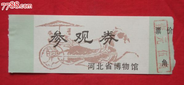 早期河北省博物馆参观券-价格:.5元-se235441