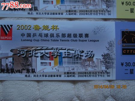 2002鲁能杯中国乒乓球俱乐部超级联赛门票2枚