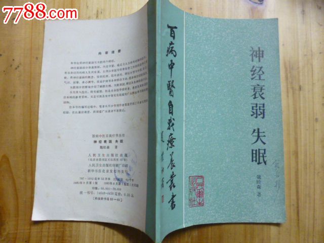 神经衰弱失眠_医书/药书_第1张_七七八八图书