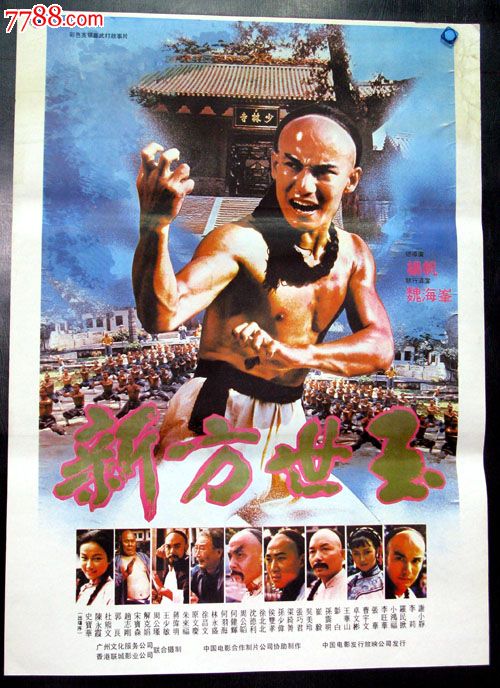 新方世玉-价格:25元-se23547341-电影海报-零