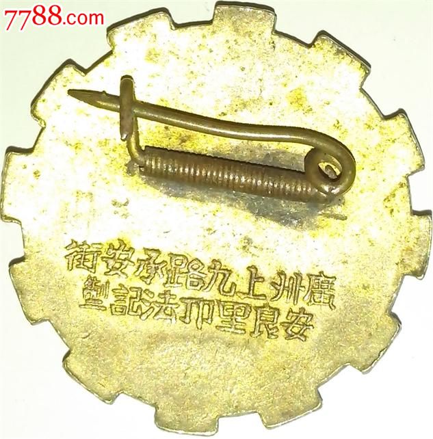 大革命时期广东鎏金章、民国广东机器工会汽车