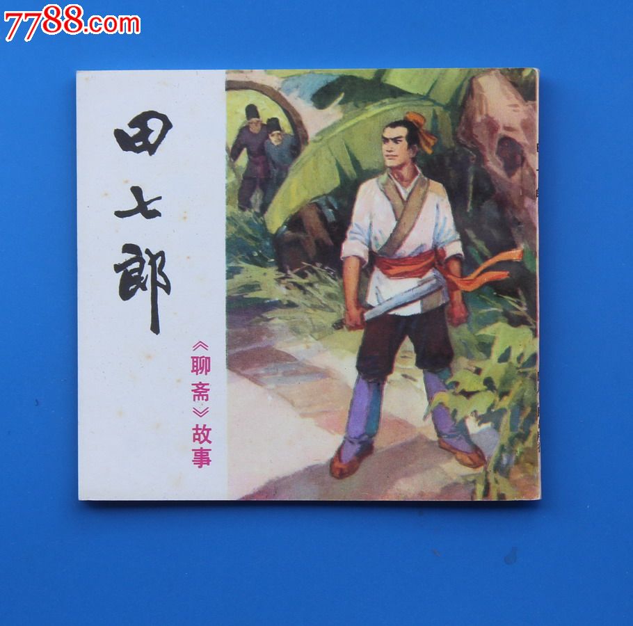 田七郎,连环画\/小人书,八十年代(20世纪),绘画版