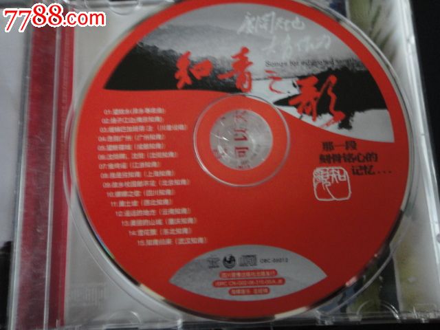 知青之歌-那一段刻骨铭心的记忆(CD)四川音像