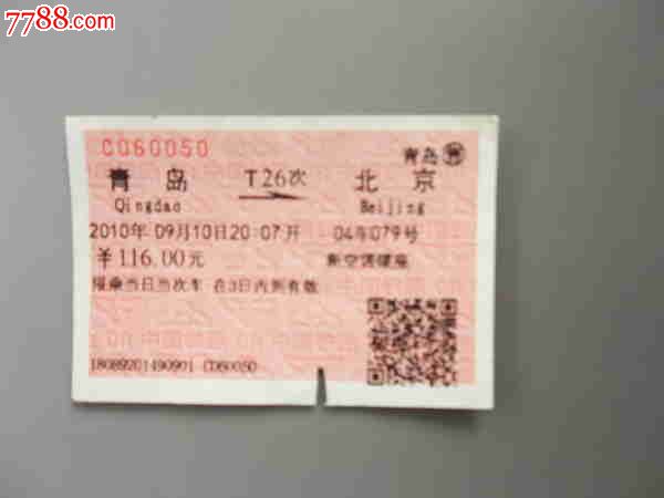 青岛-北京T26次火车票-价格:2元-se23549652-
