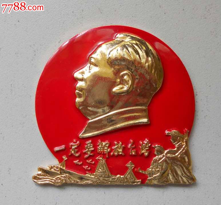 我们一定要解放台湾,毛主席像章,铝\/铝合金,头像