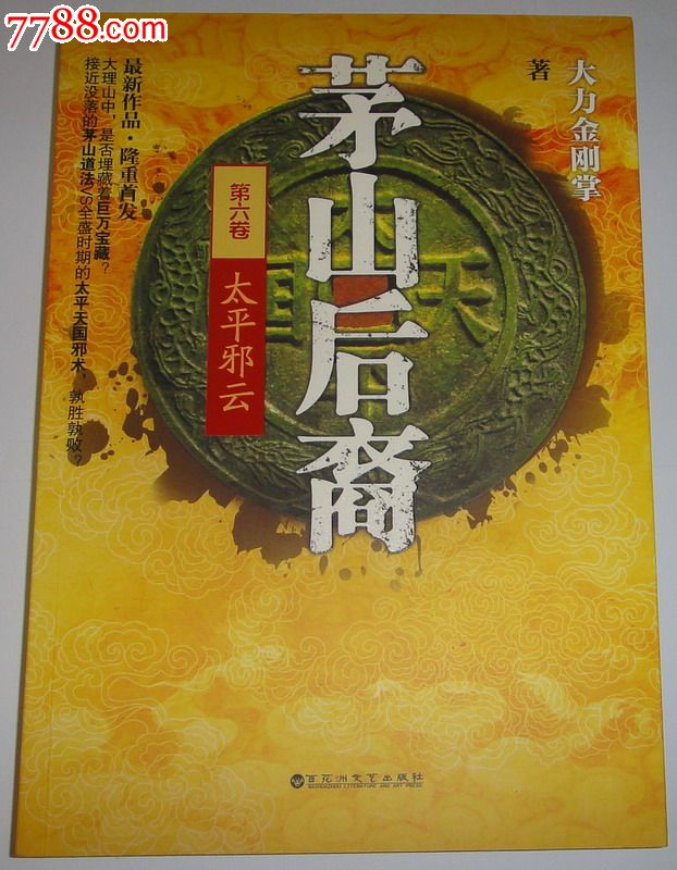 【新店开张特价促销】《茅山后裔之太平邪云》