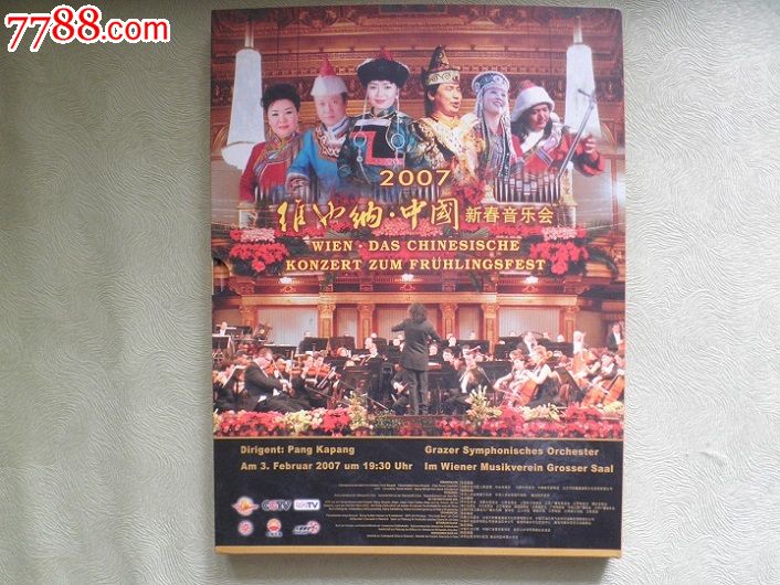2007维也纳、中国新春音乐会,无DVD,有邮票有